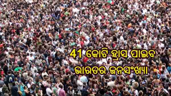 2100 ମସିହା ସୁଦ୍ଧା 41 କୋଟି ହ୍ରାସ ପାଇବ ଭାରତର ଜନସଂଖ୍ୟା : ରିପୋର୍ଟ