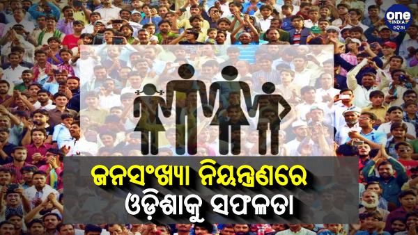 ଜନସଂଖ୍ୟା ନିୟନ୍ତ୍ରଣରେ ଓଡ଼ିଶାକୁ ସଫଳତା