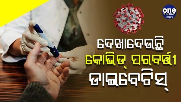 ଗ୍ରାମାଞ୍ଚଳ କରୋନା ରୋଗୀଙ୍କ ଠାର ଦେଖାଦେଉଛି କୋଭିଡ ପରବର୍ତ୍ତୀ ଡାଇବେଟିସ୍ : ଅଧ୍ୟୟନ