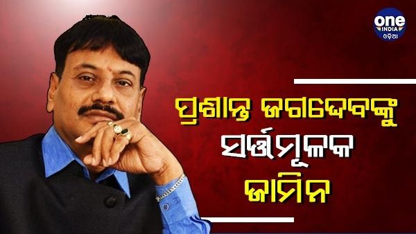ବାହୁବଳୀ ବିଧାୟକ ପ୍ରଶାନ୍ତ ଜଗଦ୍ଦେବଙ୍କୁ ମିଳିଲା ଜାମିନ