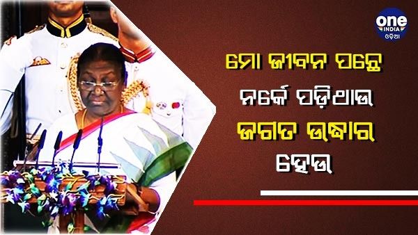 ଶପଥ ସମାରୋହରେ ରାଷ୍ଟ୍ରପତି ମୁର୍ମୁ ପଢିଲେ ସନ୍ଥ କବି ଭୀମ ଭୋଇଙ୍କ ପଂକ୍ତି