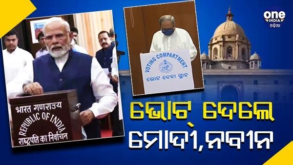 ରାଷ୍ଟ୍ରପତି ନିର୍ବାଚନ : ଜାରି ରହିଛି ମତଦାନ, ଭୋଟ୍ ଦେଲେ ମୋଦୀ, ନବୀନ