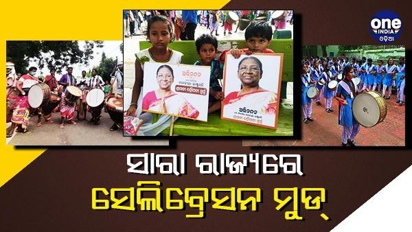 ରାଷ୍ଟ୍ରପତି ନିର୍ବାଚନ: କିଛି ସମୟ ପରେ ଫଳାଫଳ, ମାଟିର ଝିଅଙ୍କ ପାଇଁ ସାରା ରାଜ୍ୟରେ ସେଲିବ୍ରେସନ ମୁଡ୍‌