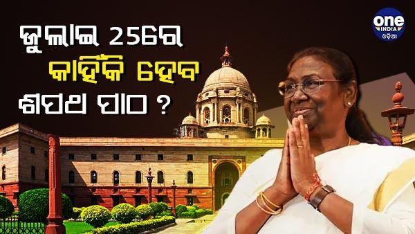 କେମିତି ଓ କିଏ କରାଇବେ ରାଷ୍ଟ୍ରପତିଙ୍କୁ ଶପଥ ପାଠ ? ଜାଣନ୍ତୁ, ପୁରା ତଥ୍ୟ...