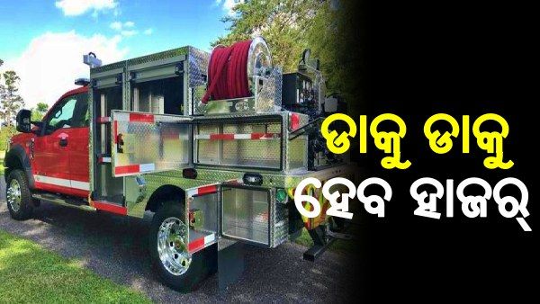 ସଂକୀର୍ଣ୍ଣ ରାସ୍ତା ପାଇଁ ଓଡ଼ିଶା ଅଗ୍ନିଶମ ବିଭାଗରେ ସାମିଲ ହେବ ୨୦୭ଟି କୁଇକ୍‌ ରେସ୍‌ପନ୍ସ ଗାଡ଼ି