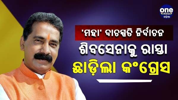 ମହାରାଷ୍ଟ୍ର ବିଧାନସଭା ବାଚସ୍ପତି ନିର୍ବାଚନ : ରାଜନ ସାଲଭିଙ୍କୁ ପ୍ରାର୍ଥୀ କରି ଶିବସେନାକୁ ରାସ୍ତା ଛାଡ଼ିଲା କଂଗ୍ରେସ