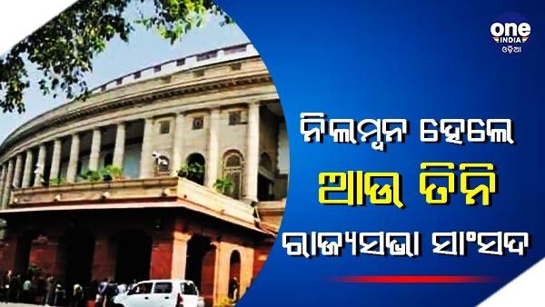 ରାଜ୍ୟସଭାରେ ଅସମ୍ବିଧାନିକ ଆଚରଣ ପାଇଁ ନିଲମ୍ବନ ହେଲେ ଆଉ ତିନି ସାଂସଦ