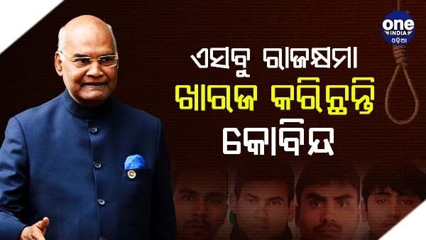 କାର୍ଯ୍ୟକାଳ ସମୟରେ ଏମାନଙ୍କର ରାଜ କ୍ଷମା ଆବେଦନକୁ ପ୍ରତ୍ୟାଖ୍ୟାନ କରିଥିଲେ ରାଷ୍ଟ୍ରପତି ରାମନାଥ କୋବିନ୍ଦ