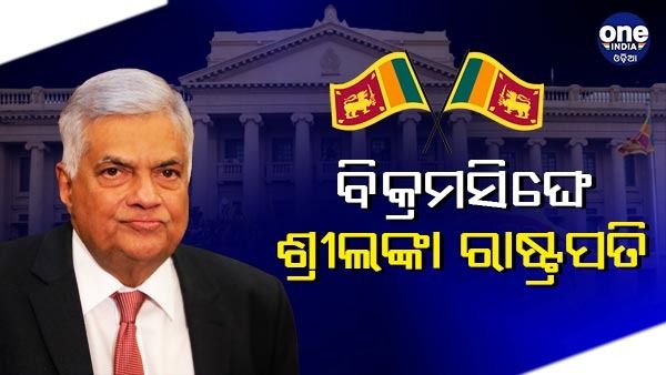 ଶ୍ରୀଲଙ୍କାର ପରବର୍ତ୍ତୀ ରାଷ୍ଟ୍ରପତି ହେଲେ ରାନୀଲ ବିକ୍ରମିସିଙ୍ଘେ