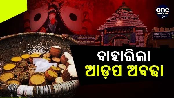 ଆଡପ ମଣ୍ଡପରେ ବାହାରିଲା ଆଡ଼ପ ଅବଢା, ମହାପ୍ରସାଦ ପାଇଁ ଶ୍ରଦ୍ଧାଳୁଙ୍କ ଲମ୍ବା ଲାଇନ୍