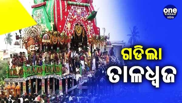 ଆରମ୍ଭ ହେଲା ରଥଟଣା, ବଡ଼ଦାଣ୍ଡରେ ପ୍ରଥମେ ଗଡ଼ିଲା ତାଳଧ୍ୱଜ ରଥ