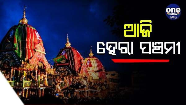 ଆଜି ପବିତ୍ର ହେରା ପଞ୍ଚମୀ, ନନ୍ଦିଘୋଷ ରଥ ଭାଙ୍ଗିବେ ମହାଲକ୍ଷ୍ମୀ