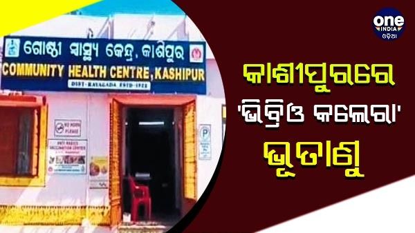 କାଶୀପୁର ଝାଡ଼ାବାନ୍ତି ନେଇଛି ହଇଜାର ରୂପ, କଲେରା ତୁଳନାରେ ମୃତ୍ୟୁ ସମ୍ଭାବନା ଅଧିକ