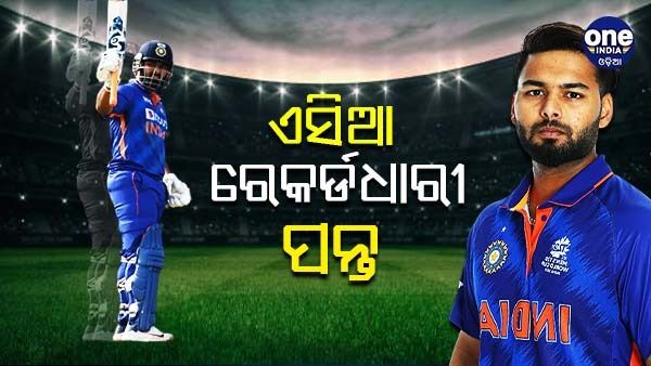 ଦିନିକିଆ ସିରିଜ ଜିତିଲା ଭାରତ, ଏହି ରେକର୍ଡର ଅଧିକାରୀ ହେଲେ ପନ୍ତ