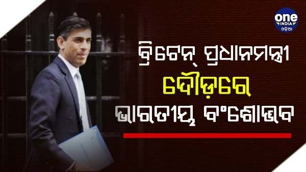 ବ୍ରିଟେନ୍ ପ୍ରଧାନମନ୍ତ୍ରୀ ଦୌଡ଼ରେ ଏସବୁ ନେତା, ଦୌଡ଼ରେ ଅଛନ୍ତି ଏହି ଭାରତୀୟ ବଂଶୋଦ୍ଭବ