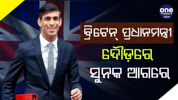 ବ୍ରିଟେନର ପ୍ରଧାନମନ୍ତ୍ରୀ ପଦର ନିକଟତର ହେଲେ ଭାରତୀୟ ବଂଶୋଦ୍ଭବ ଋଷି ସୁନକ