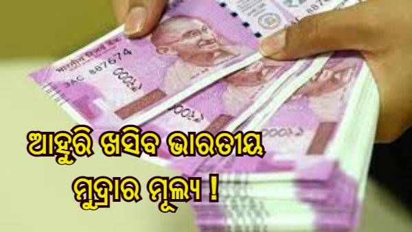 ଆହୁରି ଖସିବ ଭାରତୀୟ ମୁଦ୍ରାର ମୂଲ୍ୟ ! ବିଦେଶୀ ଋଣ ପାଇଁ ଅସୁବିଧାରେ ପଡ଼ିପାରେ ଦେଶର ଅର୍ଥନୀତି