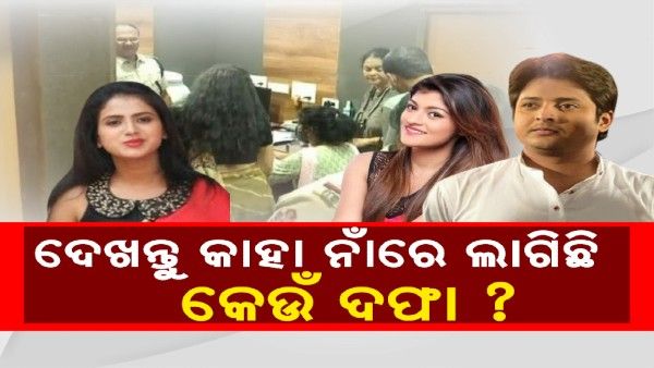 ବାବୁସାନ୍ ଓ ପ୍ରକୃତି ମିଶ୍ରଙ୍କୁ ଗଲା ନୋଟିସ , ଦେଖନ୍ତୁ କାହା ନାଁରେ ଲାଗିଛି କେଉଁ ଦଫା ?