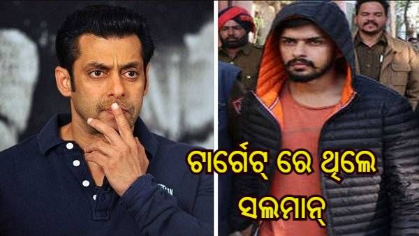 ଗ୍ୟାଙ୍ଗଷ୍ଟର ଲରେନ୍ସ ବିଷ୍ଣୋଇ ଟାର୍ଗେଟରେ ଥିଲେ ସଲମାନ ଖାନ, ହତ୍ୟା କରିବାକୁ କଣିଥିଲା ଅସ୍ତ୍ରଶସ୍ତ୍ର