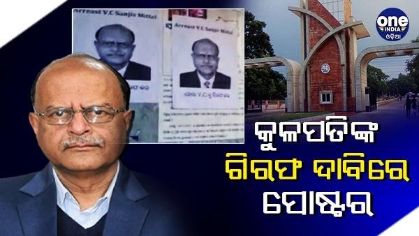 ସମ୍ବଲପୁର ବିଶ୍ୱବିଦ୍ୟାଳୟ କୁଳପତିଙ୍କ ଗିରଫ ଦାବିରେ ସହର ସାରା ଲାଗିଛି ପୋଷ୍ଟର