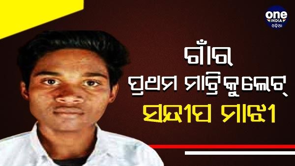 ୧୦୦ ବର୍ଷ ପରେ ପ୍ରଥମଥର ପାଇଁ ଗାଁରେ ମାଟ୍ରିକ୍‌ ପାସ୍‌ କଲେ ଛାତ୍ର, ଇଞ୍ଜିନିୟର୍ ହେବାକୁ ରହିଛି ଇଚ୍ଛା...