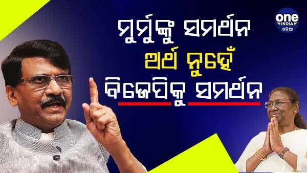 ମୁର୍ମୁଙ୍କୁ ସମର୍ଥନ କରିବା ଅର୍ଥ ନୁହେଁ ବିଜେପିକୁ ସମର୍ଥନ କରିବା : ସଞ୍ଜୟ ରାଉତ