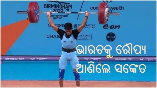 Commonwealth Games 2022 : ଭାରୋତ୍ତୋଳନରେ ଭାରତକୁ ବ୍ରୋଞ୍ଜ, ଦୁଇରେ ପହଞ୍ଚିଲା ପଦକ ସଂଖ୍ୟା