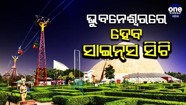 ଭୁବନେଶ୍ୱରରେ ହେବ ସାଇନ୍ସ ସିଟି, ରାଜ୍ୟ ସରକାର ଦେଲେ ୩୦ ଏକର ଜାଗା