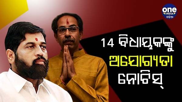 ଉଦ୍ଧବଙ୍କୁ ସମର୍ଥନ କରୁଥିବା 14 ଜଣ ବିଧାୟକଙ୍କୁ ଅଯୋଗ୍ୟତା ନୋଟିସ୍ ଦେଲା ସିନ୍ଦେ ଗୋଷ୍ଠୀ