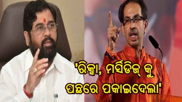 ଠାକରେଙ୍କୁ ସିନ୍ଦେଙ୍କ ପାଲଟା ଆକ୍ରମଣ, କହିଲେ - 'ରିକ୍ସା, ମର୍ସିଡିଜ୍ କୁ ପଛରେ ପକାଇଦେଲା'