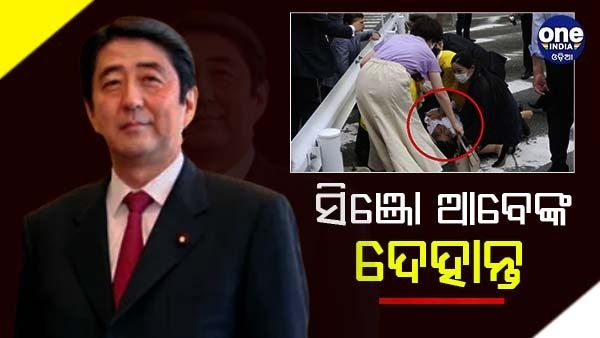 ଜାପାନର ପୂର୍ବତନ ପ୍ରଧାମନ୍ତ୍ରୀ ସିଞ୍ଜୋ ଆବେଙ୍କ ଦେହାନ୍ତ