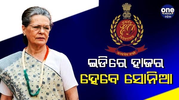ନ୍ୟାସନାଲ ହେରାଲ୍ଡ ମାମଲା : ଆଜି ଇଡିରେ ପୁଣି ହାଜର ହେବେ ସୋନିଆ ଗାନ୍ଧୀ