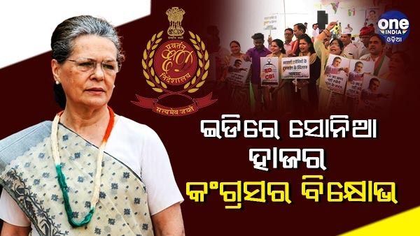 ନ୍ୟାସନାଲ ହେରାଲ୍ଡ ମାମଲା : ଇଡିରେ ହାଜର ହେଲେ ସୋନିଆ ଗାନ୍ଧୀ, କଂଗ୍ରେସର ଦେଶବ୍ୟାପୀ ବିକ୍ଷୋଭ
