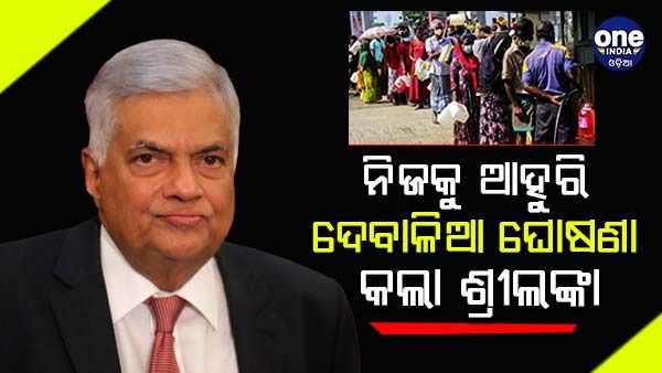 ଆହୁରି ଦେବାଳିଆ ହେଲା ଶ୍ରୀଲଙ୍କା, ଘୋଷଣା କଲେ ପ୍ରଧାନମନ୍ତ୍ରୀ ବିକ୍ରେମସିଙ୍ଘେ