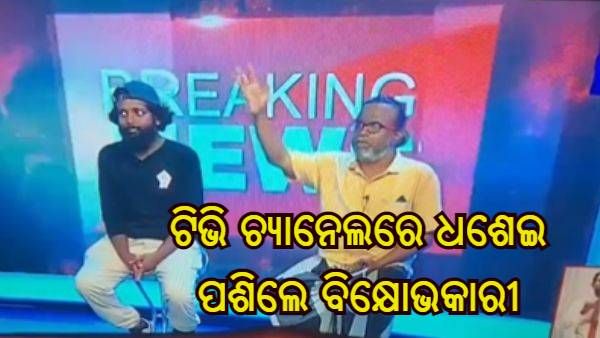 ସରକାରୀ ଟିଭି ଚ୍ୟାନେଲରେ ପ୍ରବେଶ କଲେ ବିକ୍ଷୋଭକାରୀ, ବନ୍ଦ ହେଲା ଖବର ପ୍ରସାରଣ