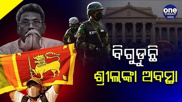 ବିଗୁଡ଼ୁଛି ଶ୍ରୀଲଙ୍କାର ଅବସ୍ଥା : କଲମ୍ବୋରେ କର୍ଫ୍ୟୁ ଲାଗୁ, ସିଙ୍ଗାପୁର ଗଲେ ଗୋତାବାୟା