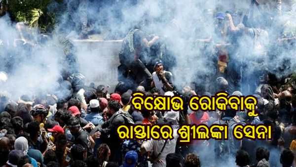 ବିକ୍ଷୋଭ ରୋକିବାକୁ ରାସ୍ତାରେ ଶ୍ରୀଲଙ୍କା ସେନା, ସମସ୍ତ ଆବଶ୍ୟକୀୟ ପଦକ୍ଷେପ ନେବାକୁ ମିଳିଲା ନିର୍ଦ୍ଦେଶ