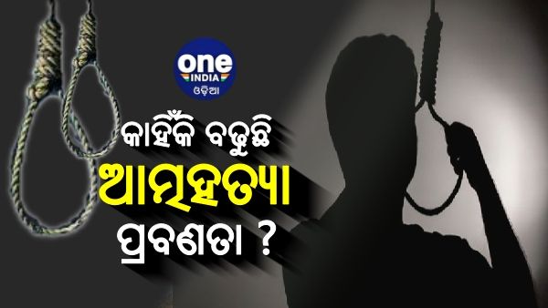 କାହିଁକି ବଢୁଛି ଆତ୍ମହତ୍ୟା ପ୍ରବଣତା ?