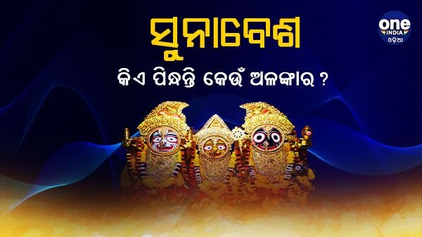 ଆଜି ଦୁର୍ଲଭ ସୁନାବେଶ: ଜାଣନ୍ତୁ, କେଉଁ କେଉଁ ଅଳଙ୍କାରରେ ସଜ୍ଜିତ ହୁଅନ୍ତି ତିନି ଠାକୁର ?