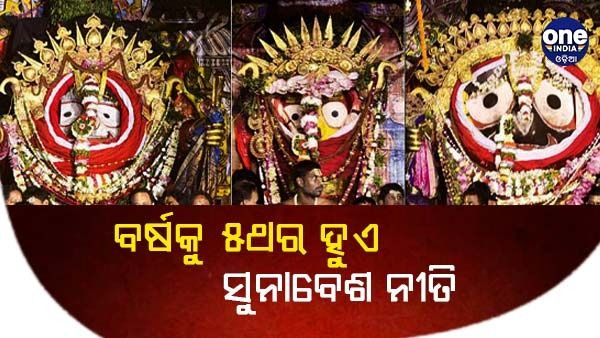 ବର୍ଷକୁ ୫ ଥର ହୁଏ ସୁନାବେଶ ନୀତି