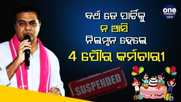 ମୁଖ୍ୟମନ୍ତ୍ରୀଙ୍କ ପୁଅ ବର୍ଥ ଡେ ପାର୍ଟିକୁ ନ ଆସି ନିଲମ୍ବନ ହେଲେ 4 ପୌର କର୍ମୀ