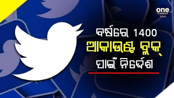 ସୋଶାଲ ମିଡ଼ିଆ ଉପରେ କଠୋର ହେଉଛନ୍ତି କେନ୍ଦ୍ର ସରକାର, ଏକ ବର୍ଷରେ 1400 ଟ୍ୱିଟର ଆକାଉଣ୍ଟ ବ୍ଲକ୍ କରିବାକୁ ନିର୍ଦ୍ଦେଶ