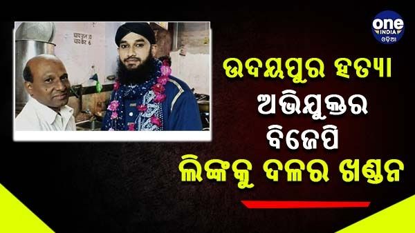 ଉଦୟପୁର ଟେଲରଙ୍କ ହତ୍ୟା ଅଭିଯୁକ୍ତଙ୍କ ସହ ବିଜେପି ଲିଙ୍କକୁ ଅସ୍ୱୀକାର କଲା ଦଳ, ଫଟୋ ଜାରି କରିଥିଲା କଂଗ୍ରେସ
