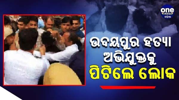 ଉଦୟପୁର ହତ୍ୟାକାଣ୍ଡ ଅଭିଯୁକ୍ତଙ୍କୁ ପିଟିଲେ ଲୋକ, ଜୟପୁରର ଏନଆଇଏ କୋର୍ଟ ବାହାରେ ଆକ୍ରମଣ କଲେ ଭିଡ଼