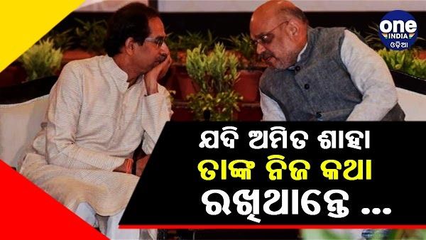 ବିଜେପିକୁ ଟାର୍ଗେଟ୍ କଲେ ଉଦ୍ଧବ, କହିଲେ - 'ଯଦି ଅମିତ ଶାହା ତାଙ୍କ ପ୍ରତିଶ୍ରୁତି ପାଳନ କରିଥାନ୍ତେ ...'