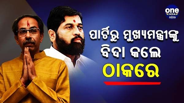 ମୁଖ୍ୟମନ୍ତ୍ରୀ ଏକନାଥ ସିନ୍ଦେଙ୍କୁ ଶିବସେନା ନେତା ପଦରୁ ହଟାଇଲେ ଠାକରେ