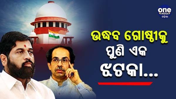 ଉଦ୍ଧବ ଗୋଷ୍ଠୀକୁ ପୁଣି ଏକ ଝଟକା... ଫ୍ଲୋର ଟେଷ୍ଟ ବିରୋଧରେ ତୁରନ୍ତ ଶୁଣାଣିକୁ ସୁପ୍ରିମ କୋର୍ଟଙ୍କ ପ୍ରତ୍ୟାଖାନ