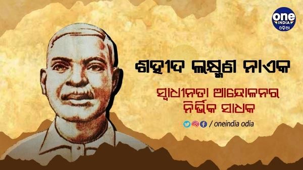 ଶହୀଦ ଲକ୍ଷ୍ମଣ ନାଏକ: ଦେଶ ପାଇଁ ଚଢିଥିଲେ ଫାଶୀ ଖୁଣ୍ଟରେ, ମୃତ୍ୟୁ ପୂର୍ବରୁ ଗାଇଥିଲେ ଭାଗବତ ଗୀତା