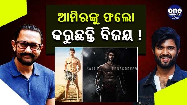 ଆମିରଙ୍କୁ ଫଲୋ କରୁଛନ୍ତି ବିଜୟ !