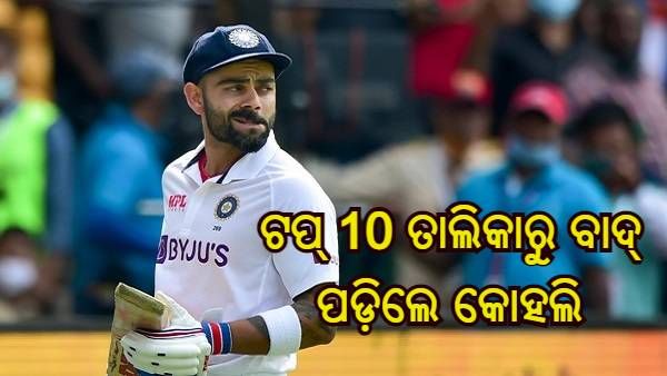 ବୁଡ଼ାଇ ଦେଲା ଖରାପ ପ୍ରଦର୍ଶନ ! 6 ବର୍ଷ ପରେ ଆଇସିସି ଟପ୍ 10 ଟେଷ୍ଟ୍ ତାଲିକାରୁ ବାଦ୍ ପଡ଼ିଲେ କୋହଲି